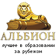 Образовательная компания «Альбион»