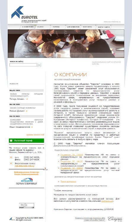 Телекоммуникационная компания «Евротел»