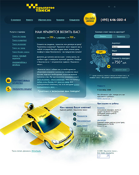 Компания «Крылатое такси»